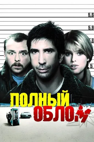 Постер к фильму Полный облом (2006)