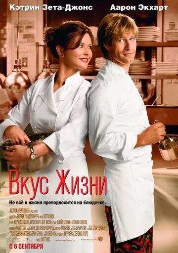 Постер к фильму Вкус жизни (2007)