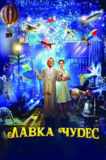 Постер к фильму Лавка чудес (2007)
