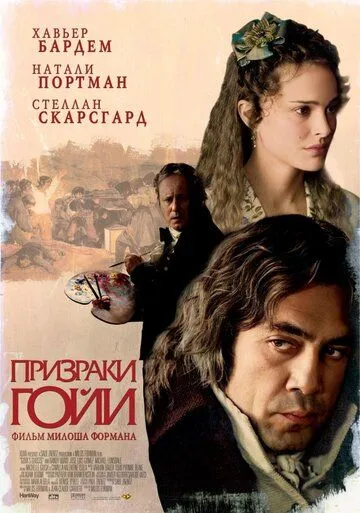 Постер к фильму Призраки Гойи (2006)