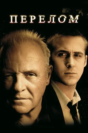 Постер к фильму Перелом (2007)