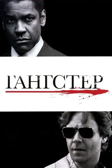 Постер к фильму Гангстер (2007)