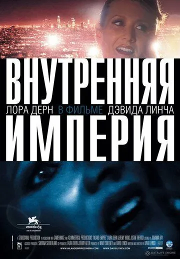 смотреть онлайн Внутренняя империя (2006)