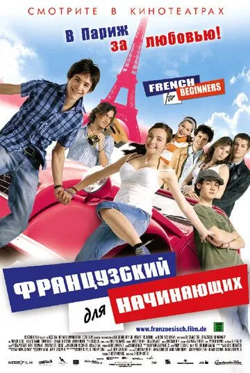 Постер к фильму Французский для начинающих (2006)
