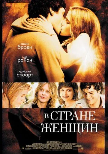 Постер к фильму В стране женщин (2006)