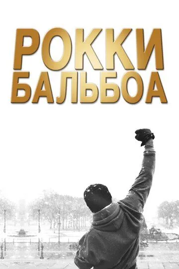 Постер к фильму Рокки Бальбоа (2006)