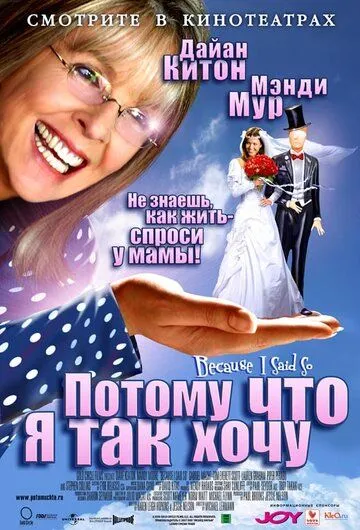 Постер к фильму Потому что я так хочу (2006)