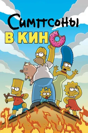 смотреть онлайн Симпсоны в кино (2007)