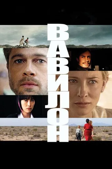 смотреть онлайн Вавилон (2006)