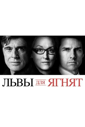 Постер к фильму Львы для ягнят (2007)