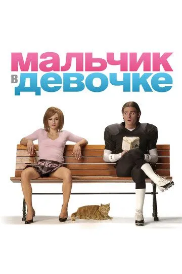 Постер к фильму Мальчик в девочке (2006)