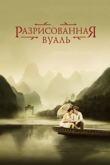 смотреть онлайн Разрисованная вуаль (2006)
