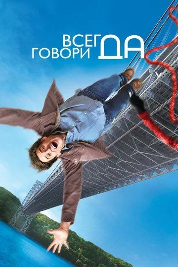 Постер к фильму Всегда говори «ДА» (2008)