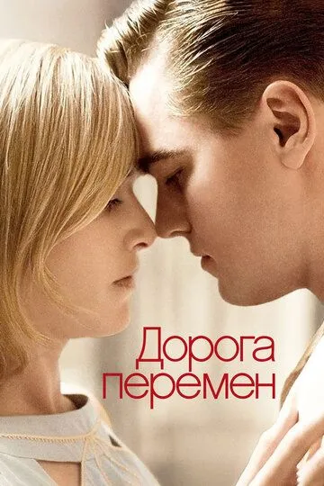 Постер к фильму Дорога перемен (2008)
