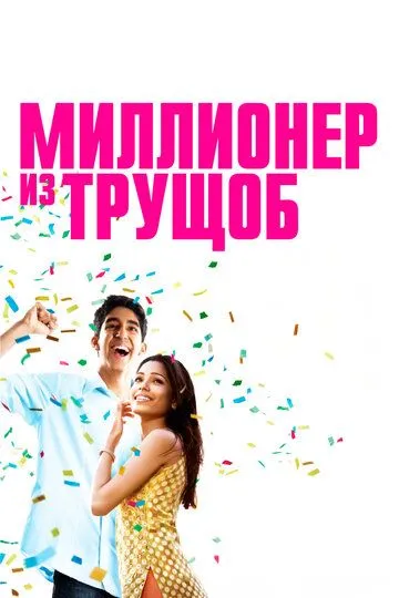 Постер к фильму Миллионер из трущоб (2008)