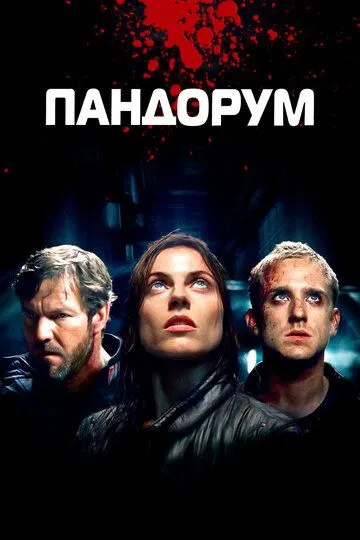 смотреть онлайн Пандорум (2009)