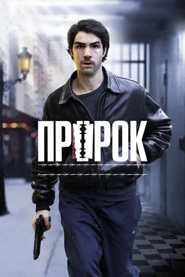 смотреть онлайн Пророк (2009)