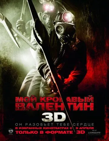 Постер к фильму Мой кровавый Валентин 3D (2009)