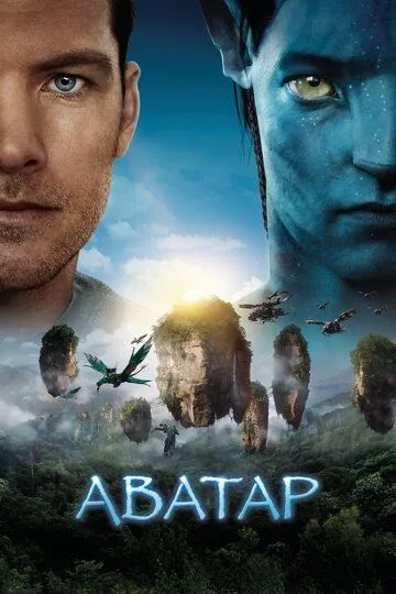 Постер к фильму Аватар (2009)