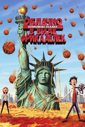 Постер к фильму Облачно, возможны осадки в виде фрикаделек (2009)
