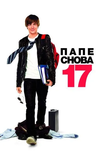 Постер к фильму Папе снова 17 (2009)