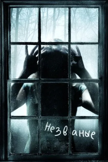 Постер к фильму Незваные (2008)