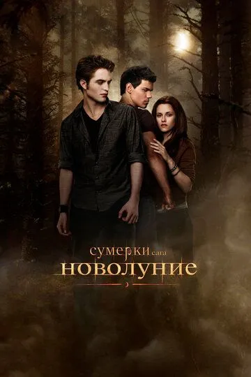 Постер к фильму Сумерки. Сага. Новолуние (2009)