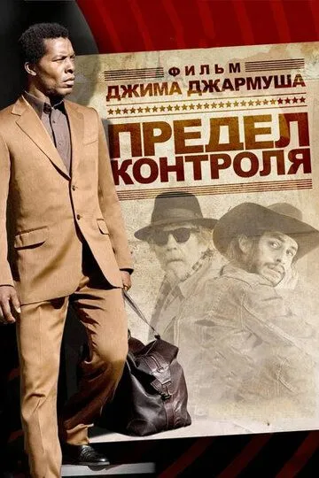 Постер к фильму Предел контроля (2008)