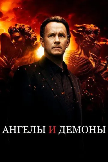 Постер к фильму Ангелы и Демоны (2009)