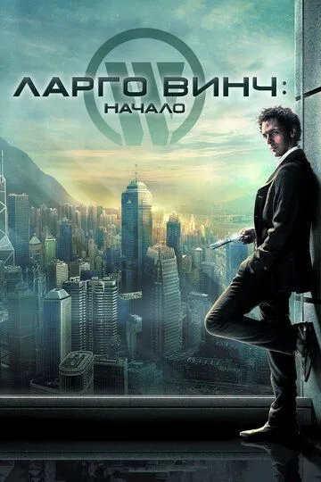 смотреть онлайн Ларго Винч: Начало (2008)