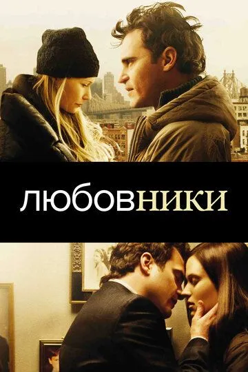 Постер к фильму Любовники (2008)