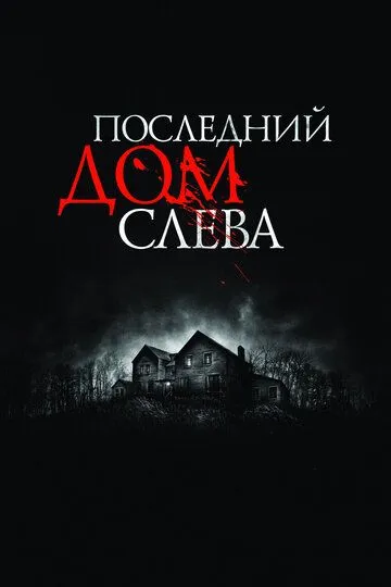 Постер к фильму Последний дом слева (2009)