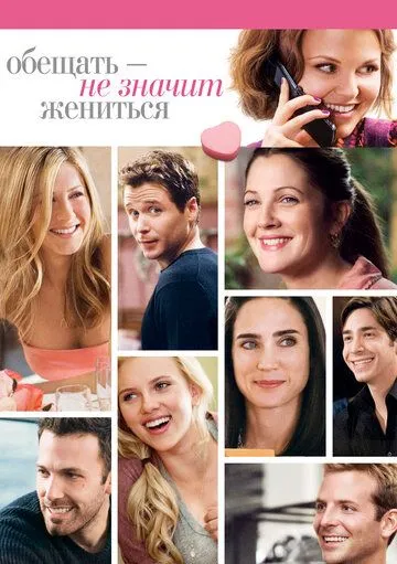 Постер к фильму Обещать - не значит жениться (2008)
