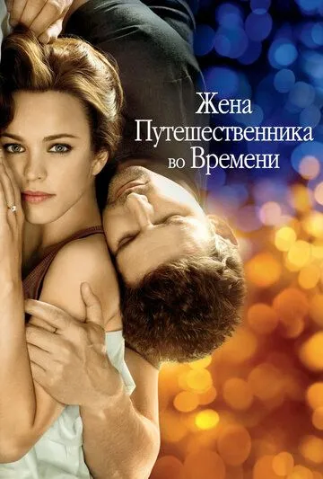 Постер к фильму Жена путешественника во времени (2008)