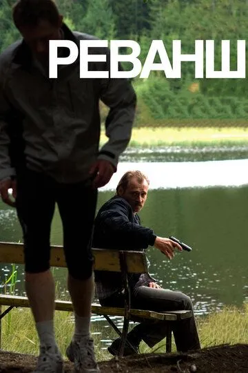 Постер к фильму Реванш (2008)