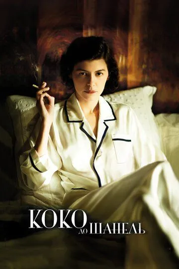 Постер к фильму Коко до Шанель (2009)
