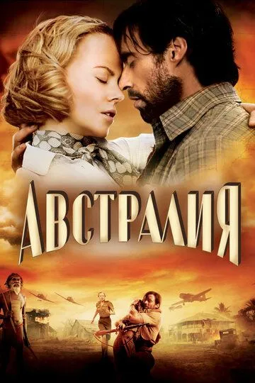 Постер к фильму Австралия (2008)