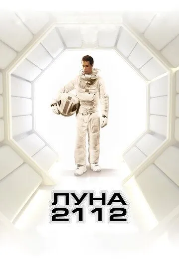 Постер к фильму Луна 2112 (2009)
