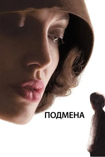 Постер к фильму Подмена (2008)