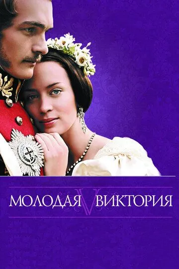 Постер к фильму Молодая Виктория (2008)