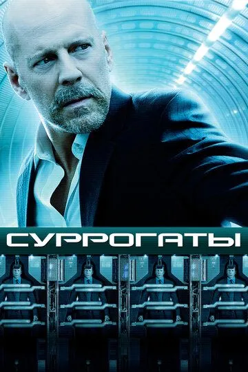 Постер к фильму Суррогаты (2009)