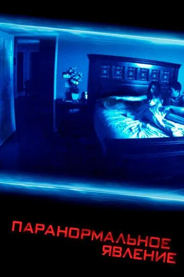Постер к фильму Паранормальное явление (2007)