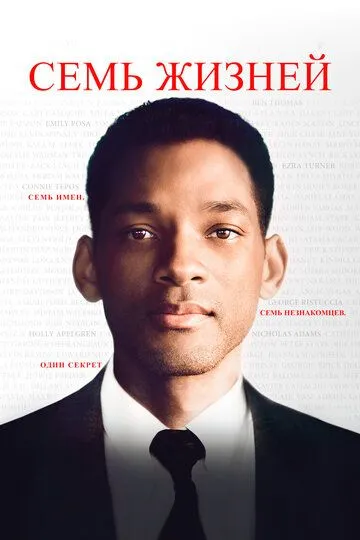 Постер к фильму Семь жизней (2008)