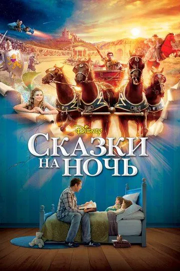 Постер к фильму Сказки на ночь (2008)
