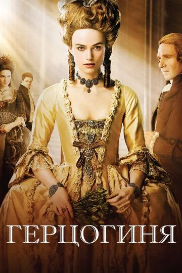 Постер к фильму Герцогиня (2008)