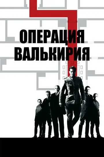Постер к фильму Операция «Валькирия» (2008)