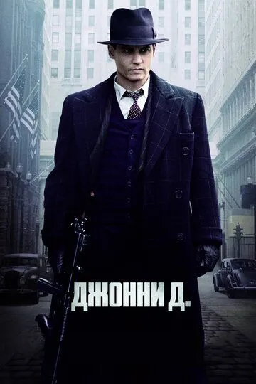 Постер к фильму Джонни Д. (2009)