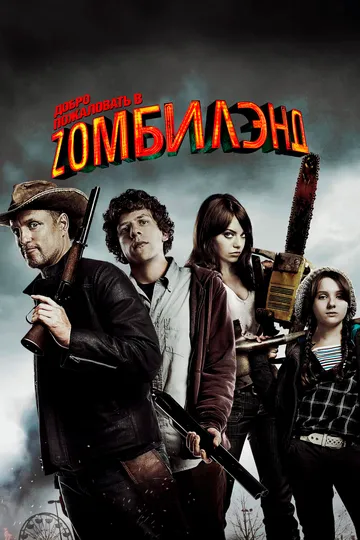 Постер к фильму Добро пожаловать в Zомбилэнд (2009)