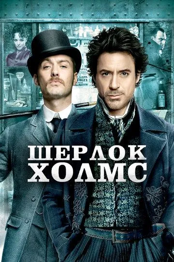 смотреть онлайн Шерлок Холмс (2009)
