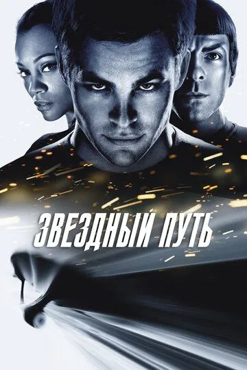 Постер к фильму Звездный путь (2009)